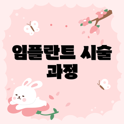 임플란트 시술 과정