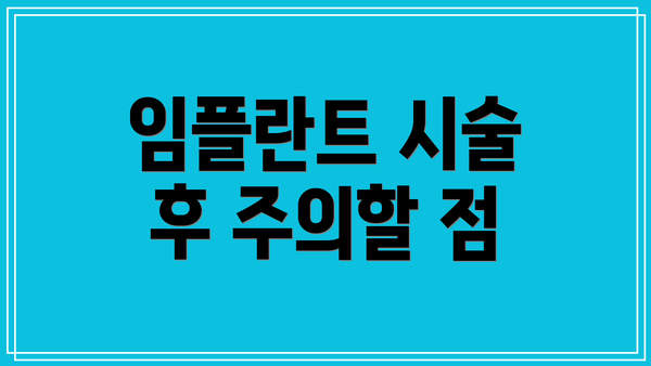 임플란트 시술 후 주의할 점