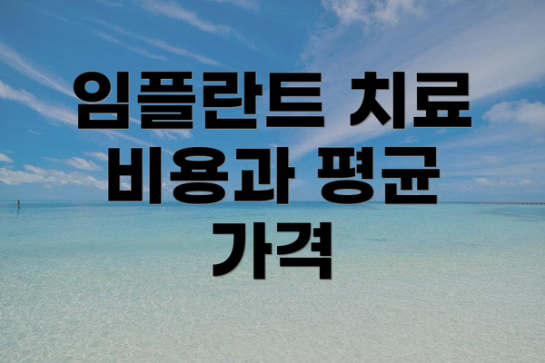 임플란트 치료 비용과 평균 가격
