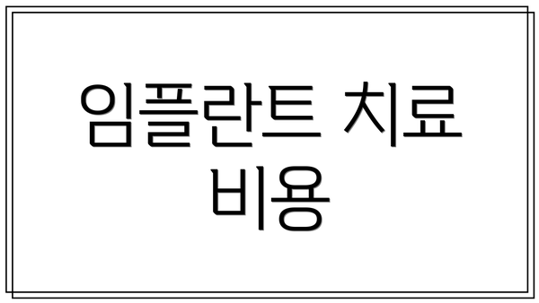 임플란트 치료 비용