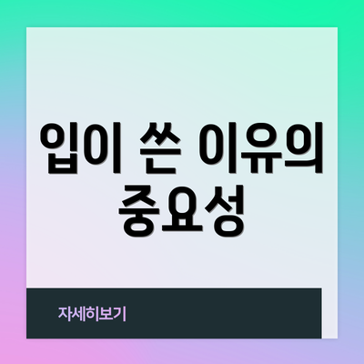 입이 쓴 이유의 중요성
