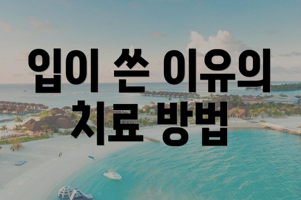 입이 쓴 이유의 치료 방법