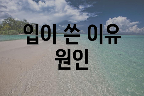 입이 쓴 이유 원인