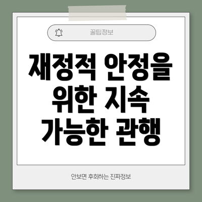재정적 안정을 위한 지속 가능한 관행