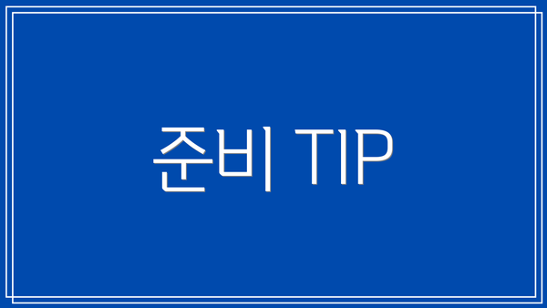 준비 TIP