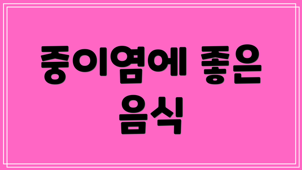 중이염에 좋은 음식