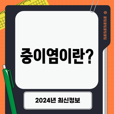 중이염이란?
