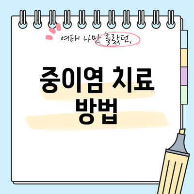 중이염 치료 방법