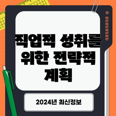 직업적 성취를 위한 전략적 계획