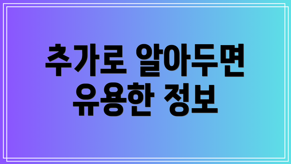 추가로 알아두면 유용한 정보