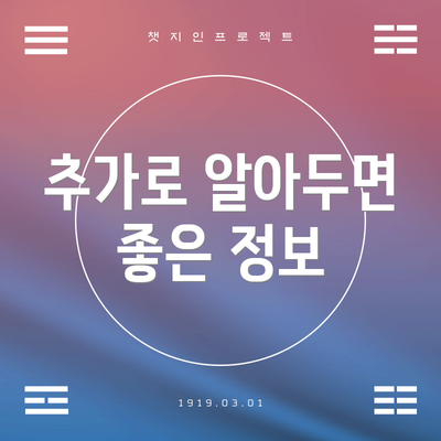 추가로 알아두면 좋은 정보