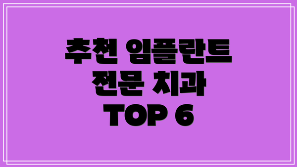 추천 임플란트 전문 치과 TOP 6