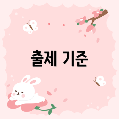 출제 기준