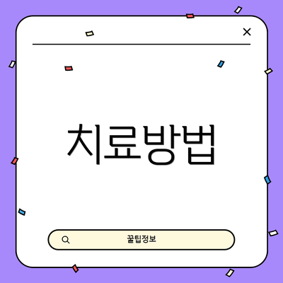 치료방법