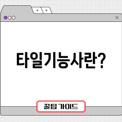 타일기능사란?