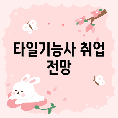 타일기능사 취업 전망