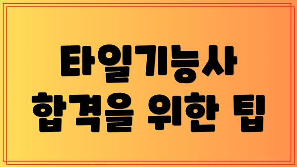 타일기능사 합격을 위한 팁