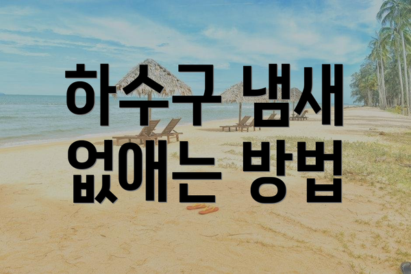 하수구 냄새 없애는 방법