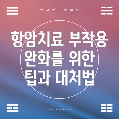 항암치료 부작용 완화를 위한 팁과 대처법