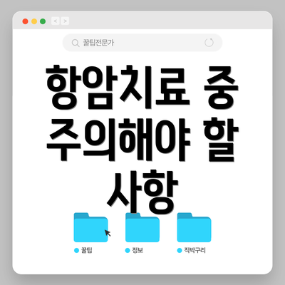 항암치료 중 주의해야 할 사항