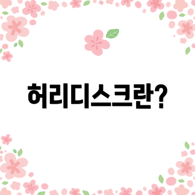허리디스크란?