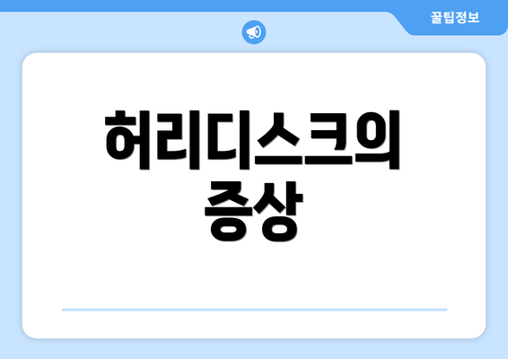 허리디스크의 증상