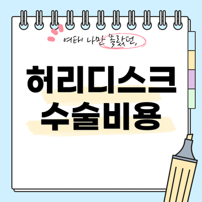 허리디스크 수술비용