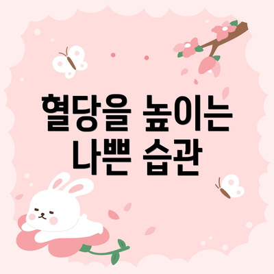 혈당을 높이는 나쁜 습관