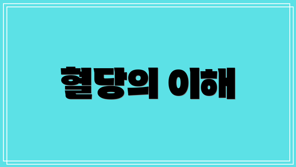 혈당의 이해