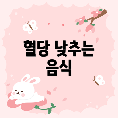 혈당 낮추는 음식