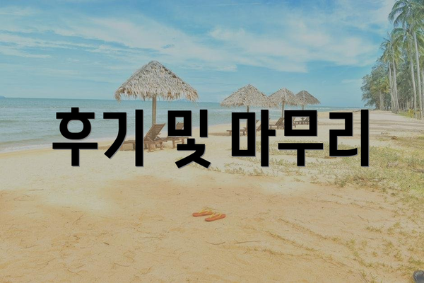 후기 및 마무리