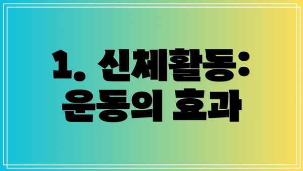 1. 신체활동: 운동의 효과