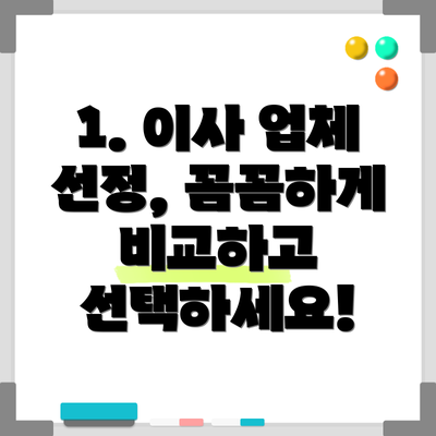 1. 이사 업체 선정, 꼼꼼하게 비교하고 선택하세요!
