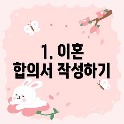 1. 이혼 합의서 작성하기