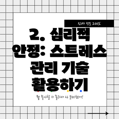 2. 심리적 안정: 스트레스 관리 기술 활용하기