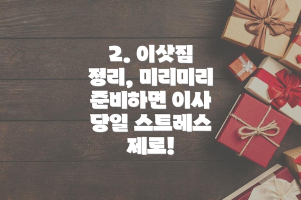 2. 이삿짐 정리, 미리미리 준비하면 이사 당일 스트레스 제로!
