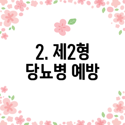2. 제2형 당뇨병 예방