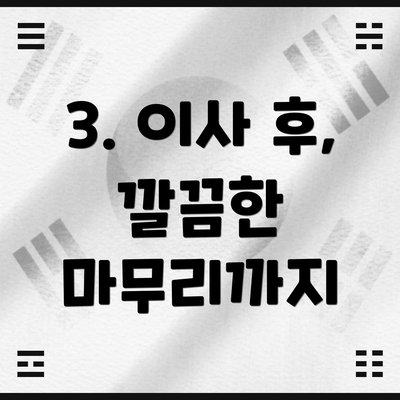 3. 이사 후, 깔끔한 마무리까지