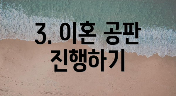 3. 이혼 공판 진행하기