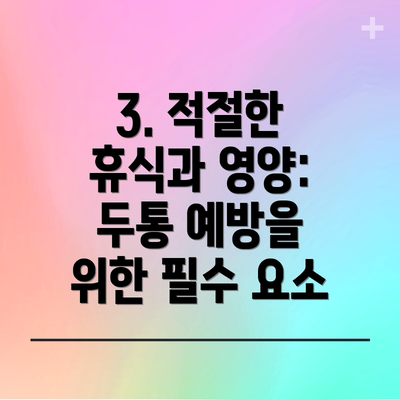 3. 적절한 휴식과 영양: 두통 예방을 위한 필수 요소