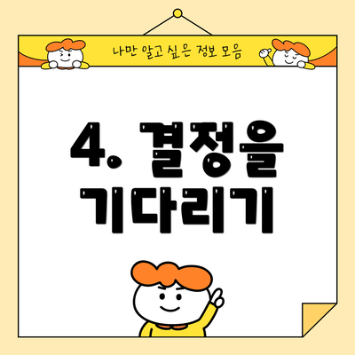 4. 결정을 기다리기
