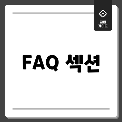 FAQ 섹션