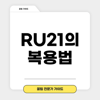 RU21의 복용법