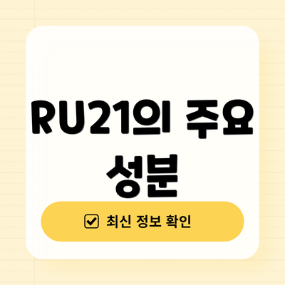 RU21의 주요 성분