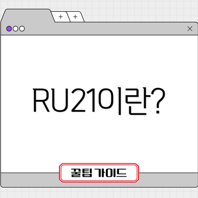RU21이란?
