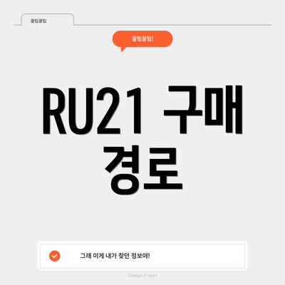 RU21 구매 경로