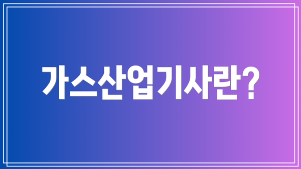 가스산업기사란?