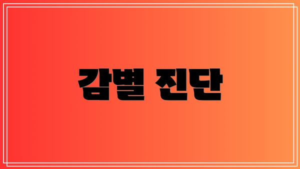 감별 진단