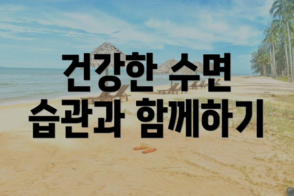 건강한 수면 습관과 함께하기