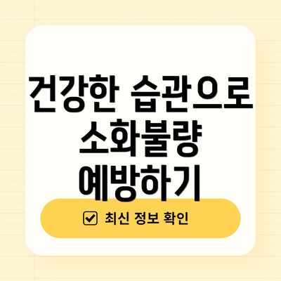 건강한 습관으로 소화불량 예방하기